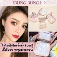 [สินค้าพร้อมส่งจากไทย?? จัดส่งเร็ว] ไฮไลท์ตัวฮิต 4 เฉดสี หน้าพุ่ง เน้นงานผิว ผิวใสเหมือนกระจก สีแน่น ไฮไลท์หน้าพุ่ง