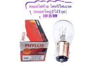 (ขายยกกล่อง 10 หลอด 100 บาท) หลอดไฟเบรค/ไฟหรี่ 24V 25/10W By Phyllis