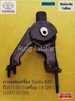 ยางแท่นเครื่อง Toyota Alits ปี 2011-2013 เครื่อง 1.8 2ZR CVT แท้ (12371-0T150)