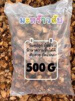 มะพร้าวสับ (500g) วัสดุผสมดินปลูกช่วยรักษาความชื้น ได้นานยิ่งขึ้น ไม้ดอกไม้ประดับผัก สวนครัว