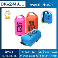 【ซื้อ 1 แถม 1 สีสุ่มฟรี】กระเป๋ากันน้ำ กระเป๋ากันน้ำแบบพกพา ถุงกันน้ำ ถุงทะเลWaterproof Bag Ocean packเป้กันน้ำ ขนาด5 ลิตร/10 ลิตร/20 ลิตร/30 ลิตร 500DPVC