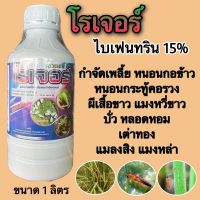 โรเจอร์ 1ลิตร(สารไบเฟนทริน15%) กำจัดเพลี้ย หนอนกอข้าว หนอนกระทู้คอรวง ผีเสื้อขาว แมงหวี่ขาว บั่ว หลอดหอม เต่าทอง แมลงสิง แมงหล่า แมลงบินต่างๆ