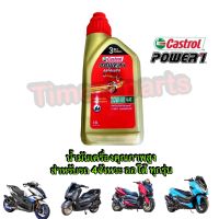 น้ำมันเครื่อง ** Castrol Power1 ** 10W-40 (0.8L) ** (ออโต้ทุกรุ่น)