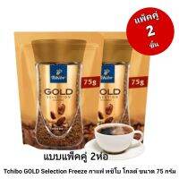 Tchibo GOLD Selection Freeze Dried  Refill กาแฟ ทชิโบ โกลด์ รีฟิล (75กรัม/ถุง) แบบแพ็คคู่ 2 ห่อ