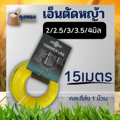 เอ็นตัดหญ้า สายเอ็น ขนาด 2 .0 2.5 3.0 3.5 4.0 มิล ยาว 15 เมตร ใช้ได้กับเครื่องตัดหญ้าทุกยี่ห้อ (คละสี)