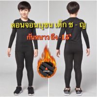 พร้อมส่งในไทย!! ชุดเซตลองจอนเด็ก บุขนกำมะหยี เกรดพรีเมี่ยม หนานุ่มไม่คัน กันหนาวได้ถึง -20 องศา