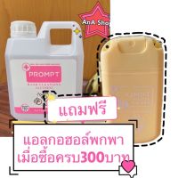 Prompt alcohol food grade สินค้าแนะนำ แบบฟู้ดเกรด สเปรย์แอลกอฮอล์ 75% ขนาด 1000 ml พร้อมส่ง