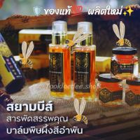 ของแท้? SIAM BEES  สยามบีส์ บีวีนอม ฮันนี่ เจล, บาล์ม บรรเทาอาการปวดเมื่อย​กล้ามเนื้อ​ ซึมไว ไม่เหนียว​เหนอะหนะ​ ผลิตใหม่