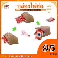 (มีคู่มือ/คลิป??) กล่องไพ่ย่อ (Shrinking Case Card)