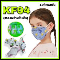 ??KF94 Mask ??หน้ากากอนามัยแบบเกาหลีสำหรับเด็ก..1แพ็ค/10ชิ้น