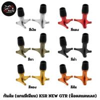 กันล้ม (แกนมีเนียม) KSR NEW GTR (น็อตสแตนเลส) สีเงิน สีแดง สีชา สีดำ สีทอง สีส้ม