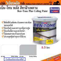 เบเยอร์ สี สีทาฝ้า Beger Ben Tone Plus ฟิล์มสีด้าน ลดการสะท้อนแสงไฟ ไม่มีตะกั่วและปรอท พร้อมส่ง ราคาถูกสุด !!