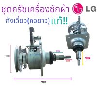 ชุดครัช แกนซัก เครื่องซักผ้า(LG-แอวจี แท้!!เกรดAA คอยาว 11ฟัน) ถังเดี่ยว อะไหล่เครืองซักผ้าแท้!! สินค้าพร้อมส่ง