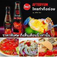 **สินค้าพร้อมส่ง** AFTER YUM #ใครทำก็อร่อย สินค้าพร้อมส่ง น้ำยำ+น้ำปลาร้า