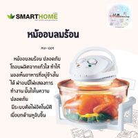 SMARTHOME  Halogen Oven ฝาอบลมร้อน หม้ออบ เตาอบแบบ กระจก หม้ออบลมร้อนขนาดความจุ 12 ลิตร รุ่น MV-009 สีขาว