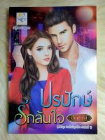 ส่งฟรี! หนังสือนิยายรักมือ 1 แนวโรแมนติก เรื่อง ปรปักษ์​รัก​ล้น​ใจ​ ผู้แต่ง ปัณฑารี​ย์​ ราคาถูก​เล่มละ 79 บ.ค่ะ??❤️