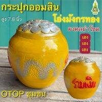 กระปุกออมสิน โอ่งมังกร สีทอง โอ่งมงคล นำโชค otop ปูนปลาสเตอร์ ของขวัญ ของที่ระลึก ใส่เหรียญแบงค์ไม่ดำ เก็บได้นานไม่ขึ้นรา