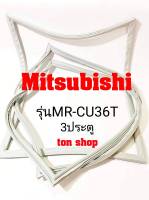 ขอบยางตู้เย็น Mitsubishi 3ประตู รุ่นMR-CU36T