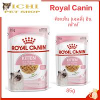 Royal Canin สำหรับลูกแมว อายุ 4 - 12 เดือน