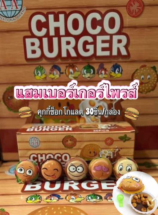 คุกกี้แฮมเบอร์ไพรส์-ขนมคุกกี้ช็อกโกแลต-30ชิ้น-กล่อง