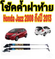 โช๊คฝาท้าย Honda Jazz 2008 ถึงปี 2012 ติดตั้งตรงรุ่น ใส่แทนของเดิมได้ ไม่ต้องดัดแปลง