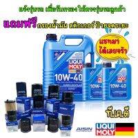 Liqui Moly น้ำมันเครื่อง 10W-40 SUPER LEICHTLAUF เกรดสังเคราะห์+กรองเครื่อง แชทระบุได้เลย