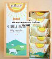 Milk sun cake Virgokobo ขนมพระอาทิตย์จากไต้หวัน แบบ 5 ชิ้น พร้อมส่ง