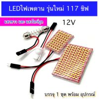 ไฟเพดานรถยนต์ 117 ชิฟ 12V พร้อมอเด็ปเตอร์