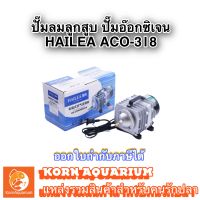 Hailea Aco 318 ปั๊มลมลูกสูบ ปั๊มอ๊อกซิเจน ปั๊มลมตู้ปลา ปั้มลมบ่อปลา aco318 ปั๊มลม