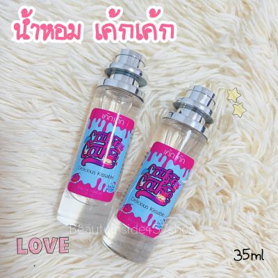 น้ำหอมกลิ่นหอมละมุนเค้กเค้ก35ml