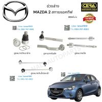 ช่วงล่าง mazda2 สกายแอคทีฟ ช่วงล่าง มาสด้า2 ปี2014ขึ้นไป ลูกหมากปีกนกล่าง ลูกหมากคันชัก ลูกหมากแร็ค ลูกหมากกันโครงหน้า อย่างละ2ตัว Brand cera