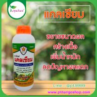 แคลเซี่ยม 50%WV ขนาด 1 ลิตร ลดการหลุดร่วง ขยายผล สร้างเนื้อ ลดปัญหาผลแตก