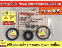 ชุดซ่อมปั้ม2t nova,tena,smile,ls,beat,nsr150