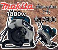 เลื่อยวงเดือน 7 นิ้ว makita   รุ่น 7600