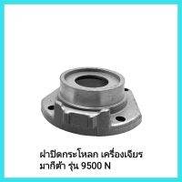 อะไหล่เครื่องเจียร ฝาปิดกระโหลก(ฝาปิดลูกปืน) เครื่องเจียร มากีต้า รุ่น 9500 N 4นิ้ว &amp;lt;มีเก็บเงินปลายทาง