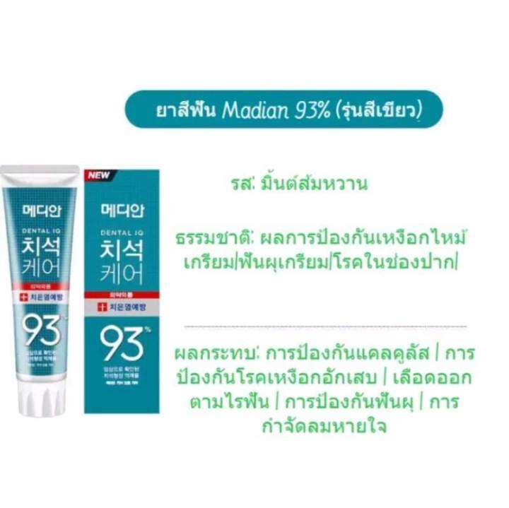 median-dental-iq-93-ยาสีฟันเกาหลี-ฟันขาว-ลดกลิ่นปาก-ดีเยี่ยม-made-in-korea-120g-ระวังสินค้าปลอม