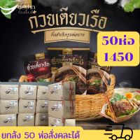 ก๋วยเตี๋ยวเรือต่อปาก 50 ห่อ1450.-