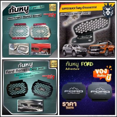 SUPER Sale!!!! กันหนู สำหรับ Ford Ranger 2.0, Everest, Raptor งานสแตนเลส limited edition