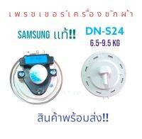 เซนเซอร์วัดระดับน้ำ ซัมซุง,PRESSURE SWITCH -6.5-9.5KG(DN-S24)พร้อมส่ง ตรงปก ส่งไว้!!