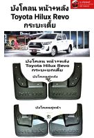 บังโคลน รถกระบะ โตโยต้า รีโว่ Toyota Hilux Revo กระบะเตี้ย ของใหม่/ตรงรุ่น/ส่งไว/สินค้าคุณภาพ