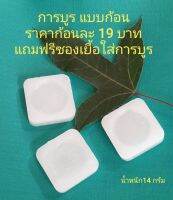 การบูร การบูรก้อน  camphor Tablets  air freshener ขนาด14กรัมต่อ1ก้อน ราคาก้อนละ 19 บาทแถมฟรีถุงเยื่อใส่การบูร ขนาดทดลองใช้