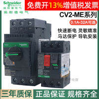 Schneider 07C มอเตอร์ป้องกัน16C มอเตอร์ตัดวงจร GV2ME10C-08C 14C 32C 20C GV3