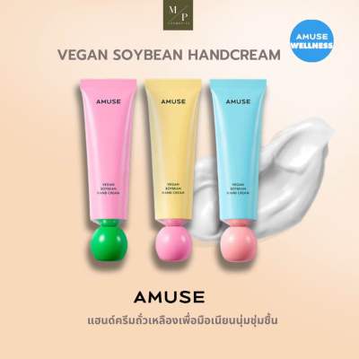AMUSE Vegan Soybean Hand Cream 50ml. ครีมทามือ
