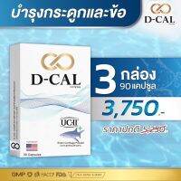 ดีแคล D-CAL อาหารเสริมสำหรับกระดูกและข้อ ของแท้ 100% 3 กล่อง