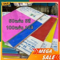 คุ้ม!! กระดาษสีสด สีน้ำปอนด์ A4/A5 100แกรม 1ห่อมี 5/10สี บรรจุ50/100แผ่น TSPP กระดาษสีสด กระดาษสีสะท้อนแสง UBMARKETING