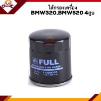 ?ไส้กรองน้ำมันเครื่อง กรองเครื่อง BMW320,BMW520 4สูบ #OBM333