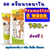 99 OSTO CREAM ครีมนวดนาโน สมุนไพร 9 ชนิด ซึมลึก คลายปวดข้อ เอ็น กล้ามเนื้อ ผังผืด