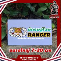 ลด50%[ของแท้1000%] สติกเกอร์ RANGER นักรบจู่โจม ขนาดใหญ่ 7×20cm