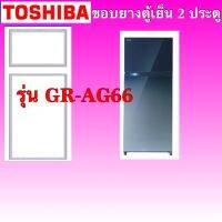 ขอบยางตู้เย็นสองประตูรุ่น GR-AG66