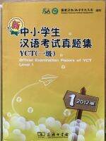 YCT1（一级）中小学生汉语考试真题集（มีMP3）